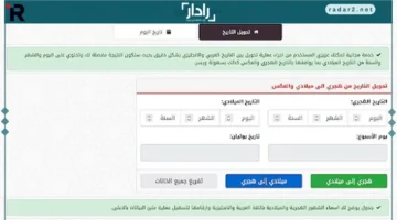 تاريخ دقيق.. منصة عربية تقدم خدمة مبتكرة لتحويل التاريخ ومعرفة تفاصيل اليوم بسهولة فائقة